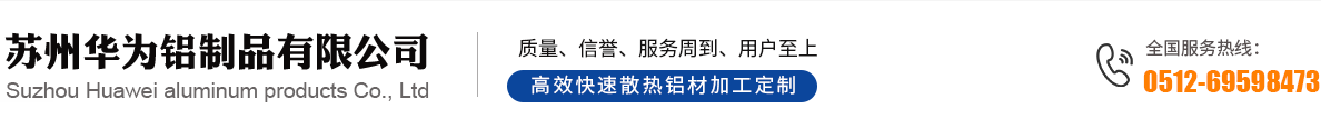 苏州华为铝制品有限公司